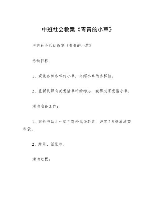 中班社会教案《青青的小草》