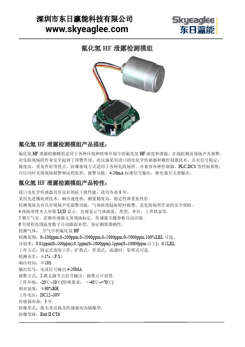 氟化氢HF泄露检测模组