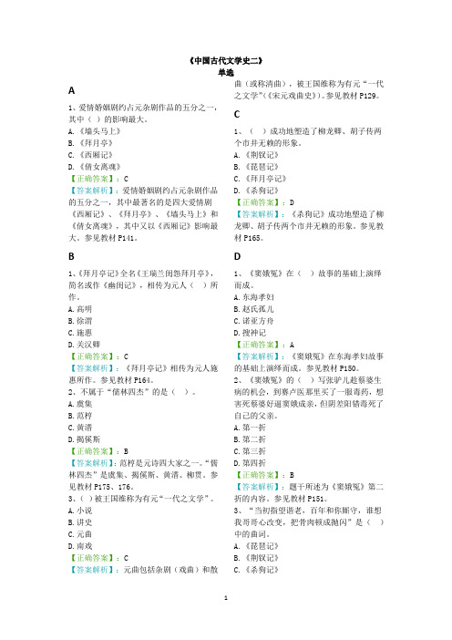 【阶段测试二含解析】中国古代文学史(二)00539