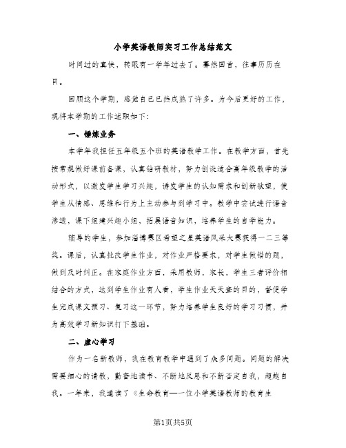 小学英语教师实习工作总结范文（2篇）