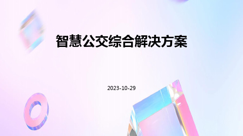 智慧公交综合解决方案ppt