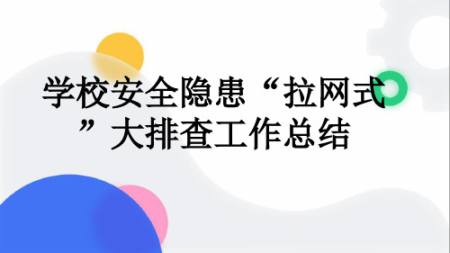 学校安全隐患“拉网式”大排查工作总结