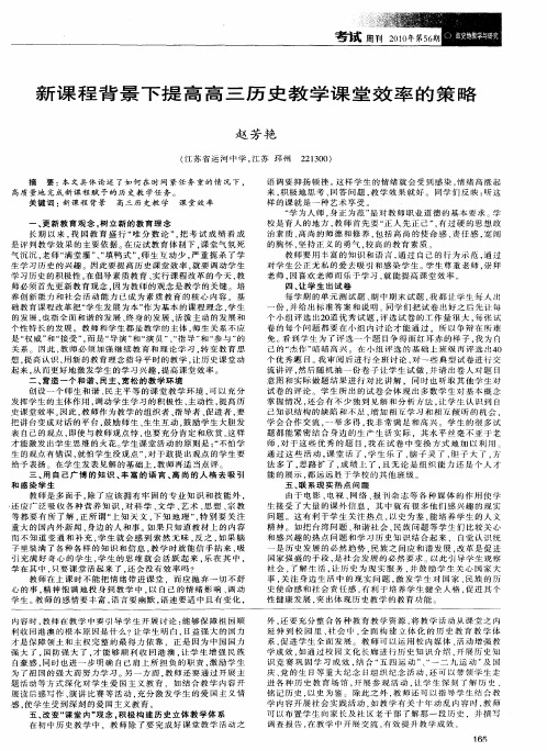 新课程背景下提高高三历史教学课堂效率的策略