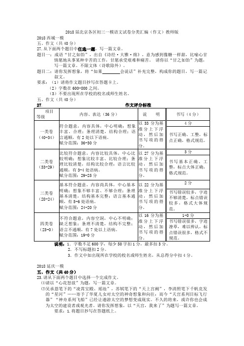 2018届北京各区初三一模语文试卷分类汇编(作文)教师版.doc