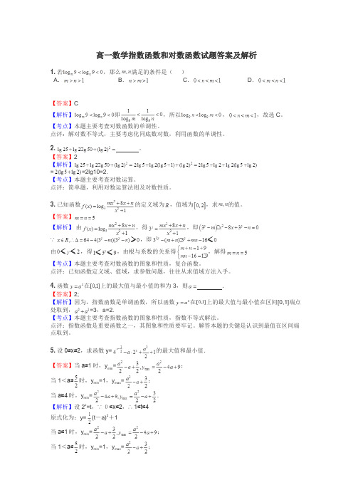 高一数学指数函数和对数函数试题答案及解析
