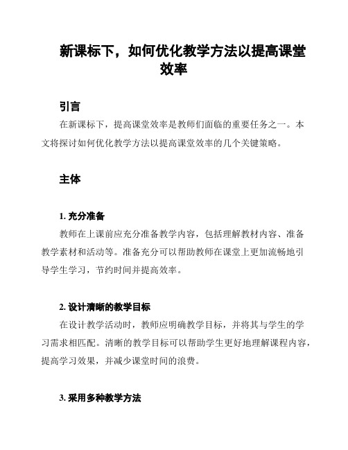 新课标下,如何优化教学方法以提高课堂效率