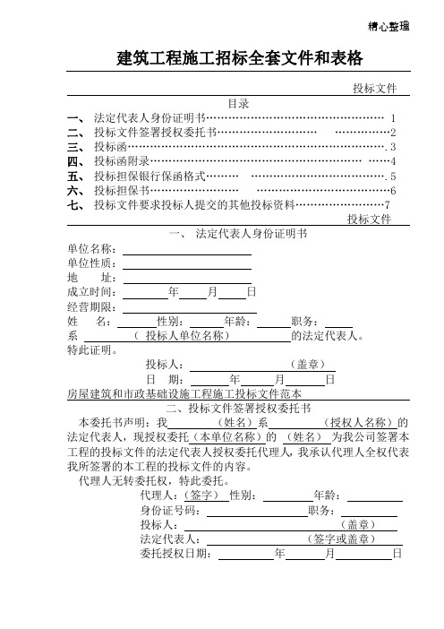 建筑工程施工招标全套文件和表格(doc25)