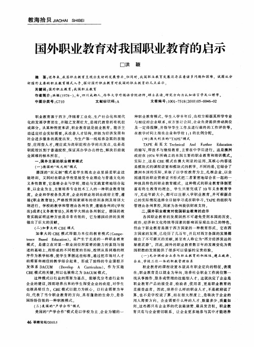 国外职业教育对我国职业教育的启示