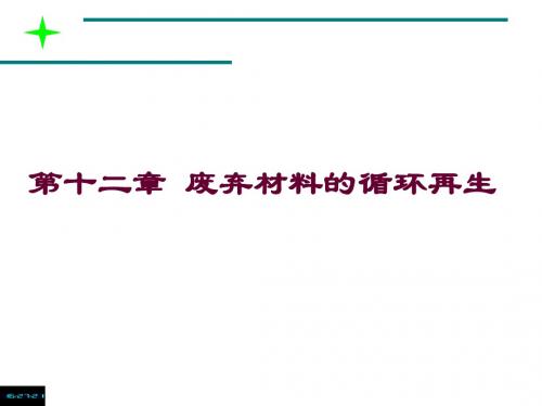 材料循环再生概要