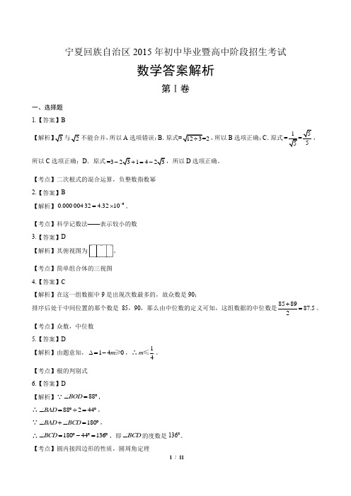 2015年宁夏回族自治区中考数学试卷-答案