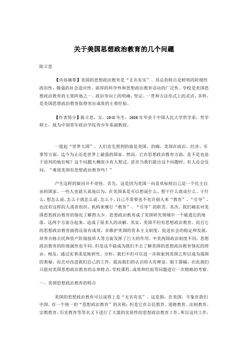 关于美国思想政治教育的几个问题——陈立思