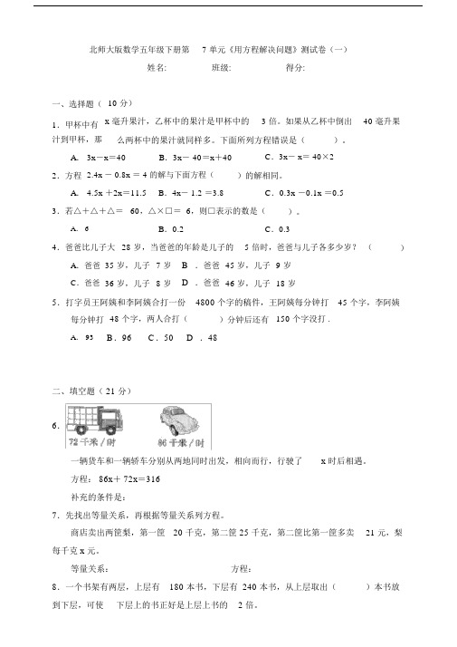 北师大版数学五年级下册第7单元《用方程解决问题》测试卷(一).docx