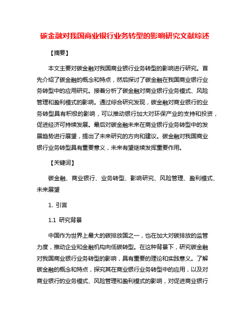 碳金融对我国商业银行业务转型的影响研究文献综述