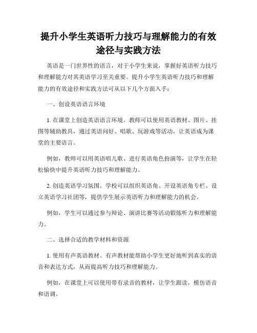 提升小学生英语听力技巧与理解能力的有效途径与实践方法