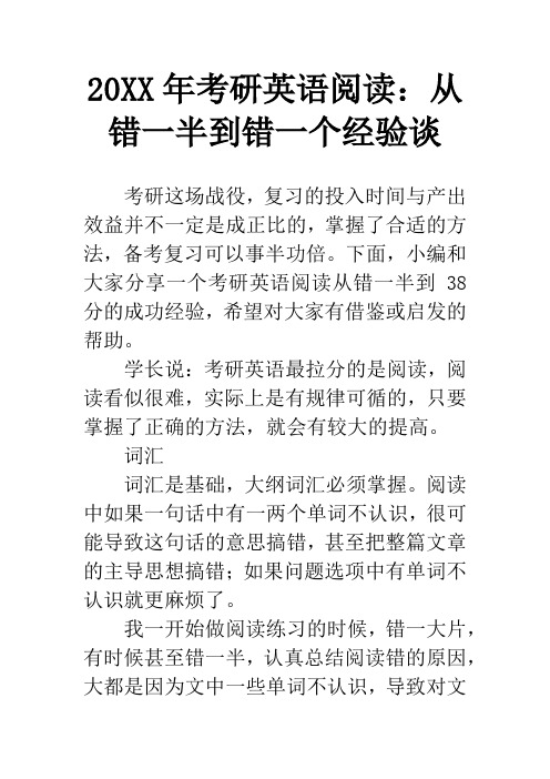 20XX年考研英语阅读：从错一半到错一个经验谈