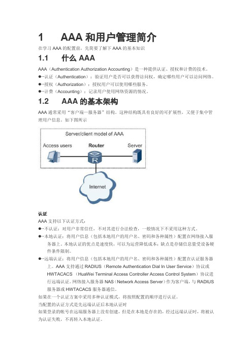 华为&思科 AAA认证解析