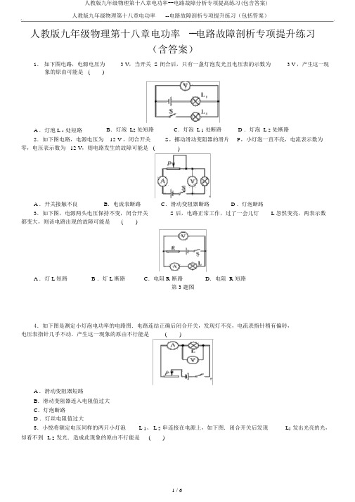 人教版九年级物理第十八章电功率--电路故障分析专项提高练习(包含答案)