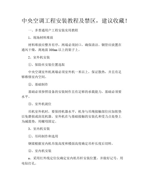 中央空调工程安装教程及禁区,建议收藏!