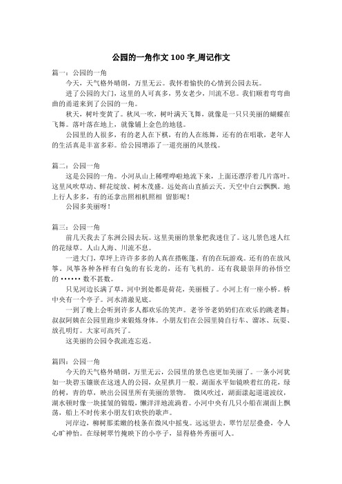 公园的一角作文100字_周记作文