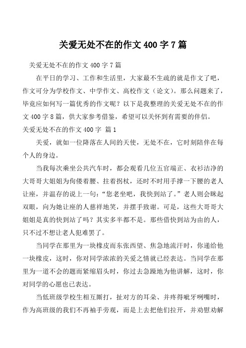 关爱无处不在的作文400字7篇