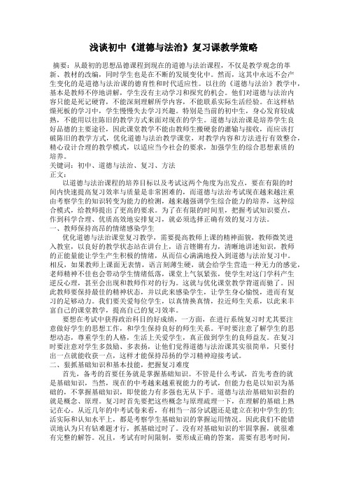 浅谈初中《道德与法治》复习课教学策略