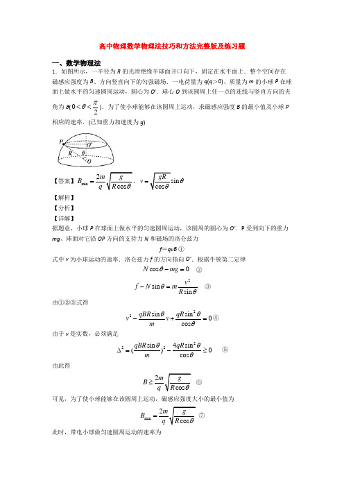 高中物理数学物理法技巧和方法完整版及练习题