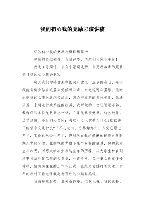 我的初心我的党励志演讲稿