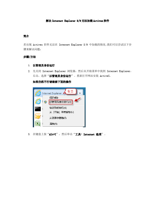 解决Internet Explorer 8-9无法加载Activex控件