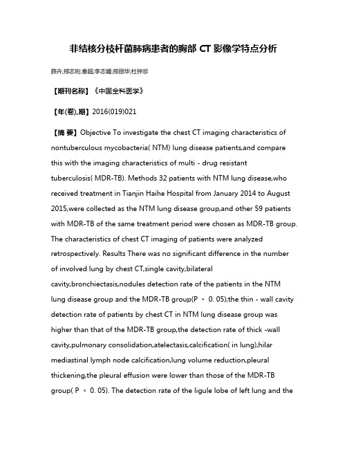 非结核分枝杆菌肺病患者的胸部 CT 影像学特点分析