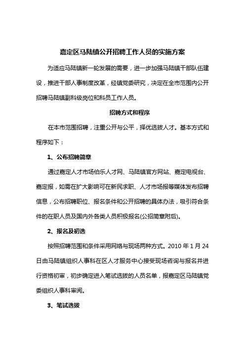 嘉定区马陆镇公开招聘工作人员的实施方案