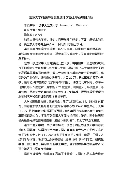 温莎大学科系课程设置统计学硕士专业项目介绍