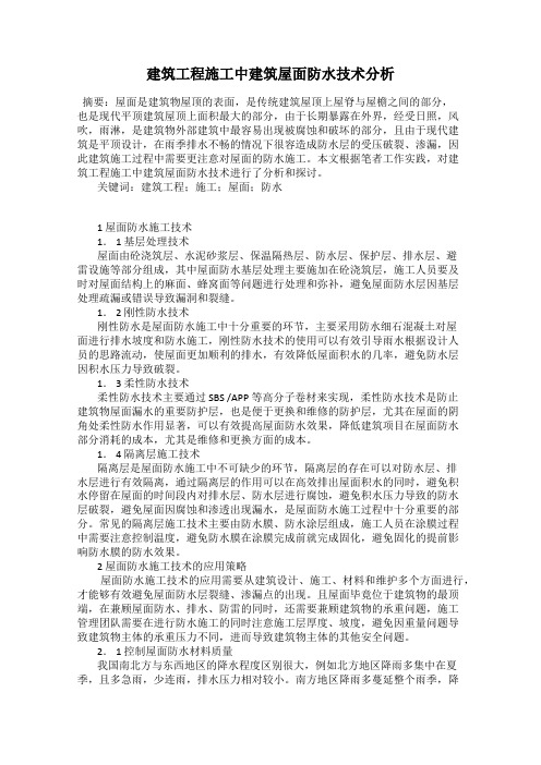 建筑工程施工中建筑屋面防水技术分析