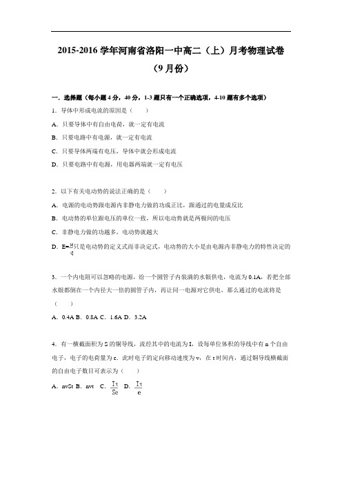 高二物理月考试题及答案-河南洛阳一中2015-2016学年高二上学期月考试题(9月份)