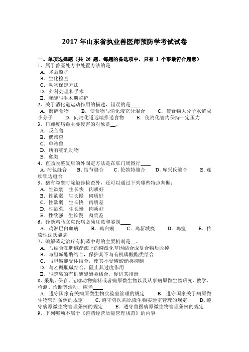 2017年山东省执业兽医师预防学考试试卷