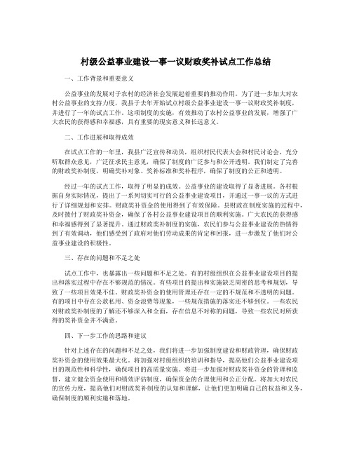 村级公益事业建设一事一议财政奖补试点工作总结