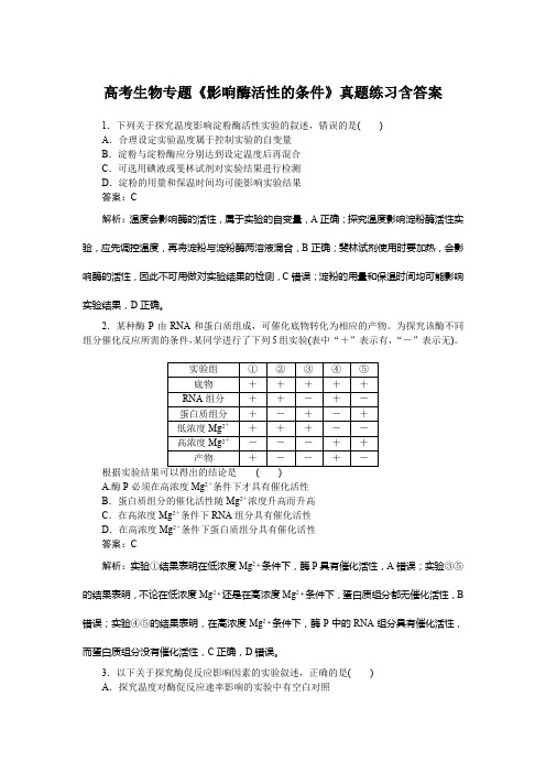 高考生物专题《影响酶活性的条件》真题练习含答案