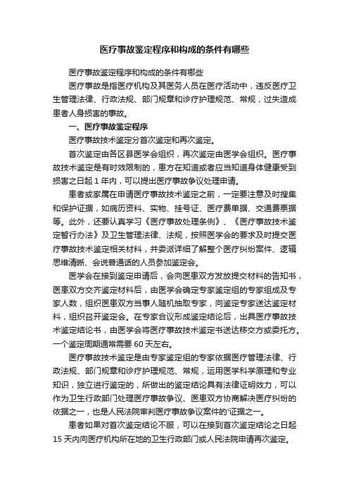 医疗事故鉴定程序和构成的条件有哪些