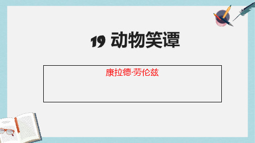 2018-2019新人教版七年级语文上册19-动物笑谈 (2)ppt优质课件