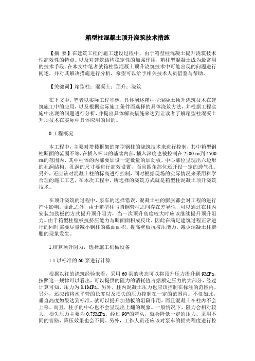 箱型柱混凝土顶升浇筑技术措施