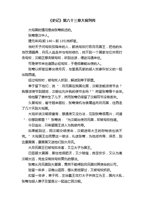 《史记》第六十三章大宛列传