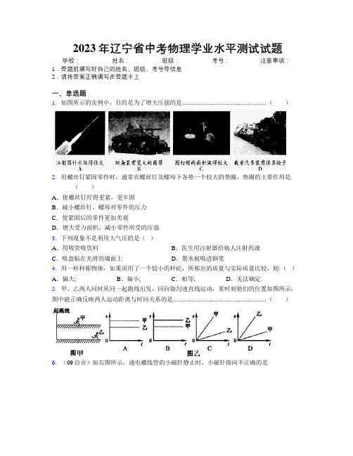 2023年辽宁省中考物理学业水平测试试题附解析