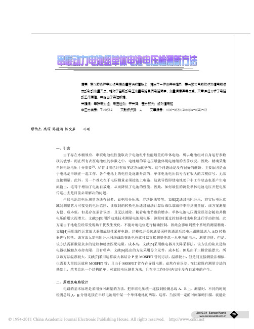 (有几种方法的总结和介绍了一种新方法)串联动力电池组单体电池电压检测新方法