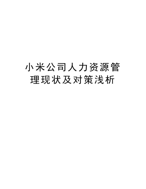 小米公司人力资源管理现状及对策浅析教学提纲