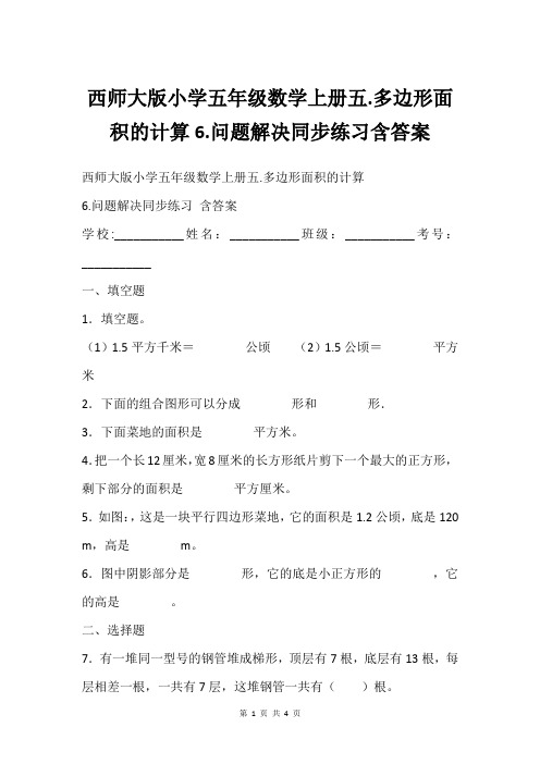 西师大版小学五年级数学上册五.多边形面积的计算6.问题解决同步练习含答案