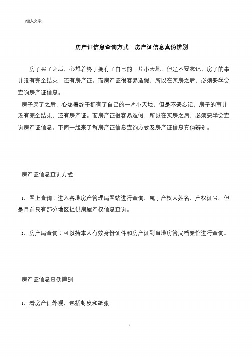 【推荐下载】房产证信息查询方式  房产证信息真伪辨别