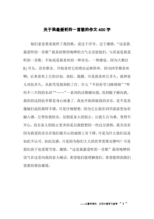 关于我最爱听的一首歌的作文400字