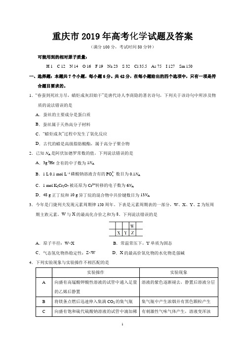 重庆市2019年高考化学试题及答案