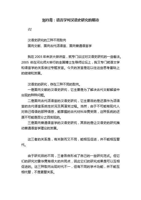 刘丹青：语言学对汉语史研究的期待