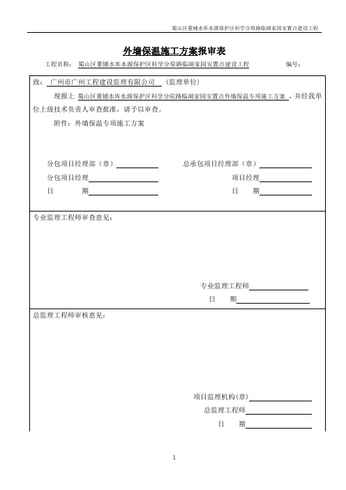 匀质改性防火保温板外墙外保温工程施工方案