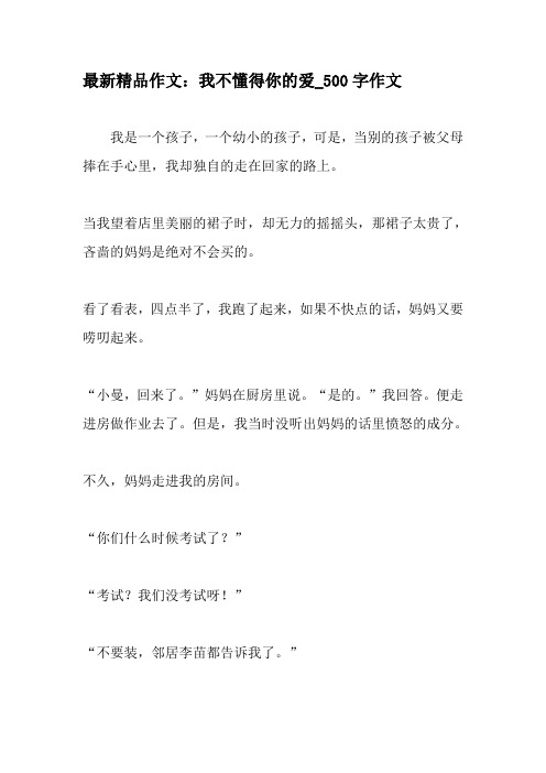 最新精品作文:我不懂得你的爱_500字作文-2019年作文